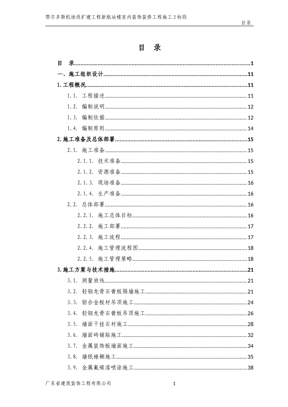 鄂尔多斯机场新航站楼室内装饰装修工程施工组织设计_第2页