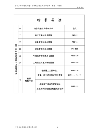 鄂尔多斯机场新航站楼室内装饰装修工程施工组织设计