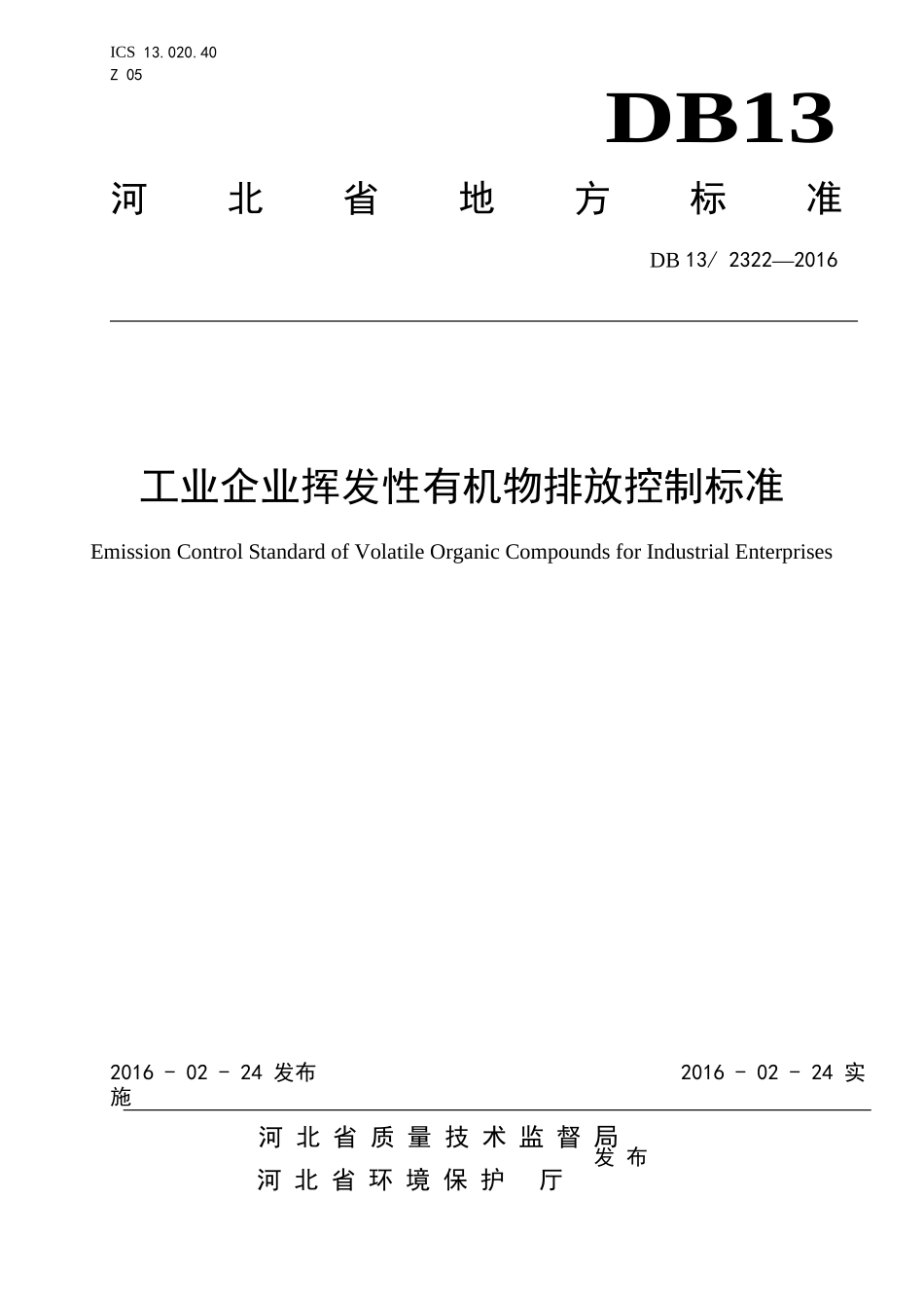 河北工业企业挥发性有机物排放控制标准DB13-2322-2016_第1页
