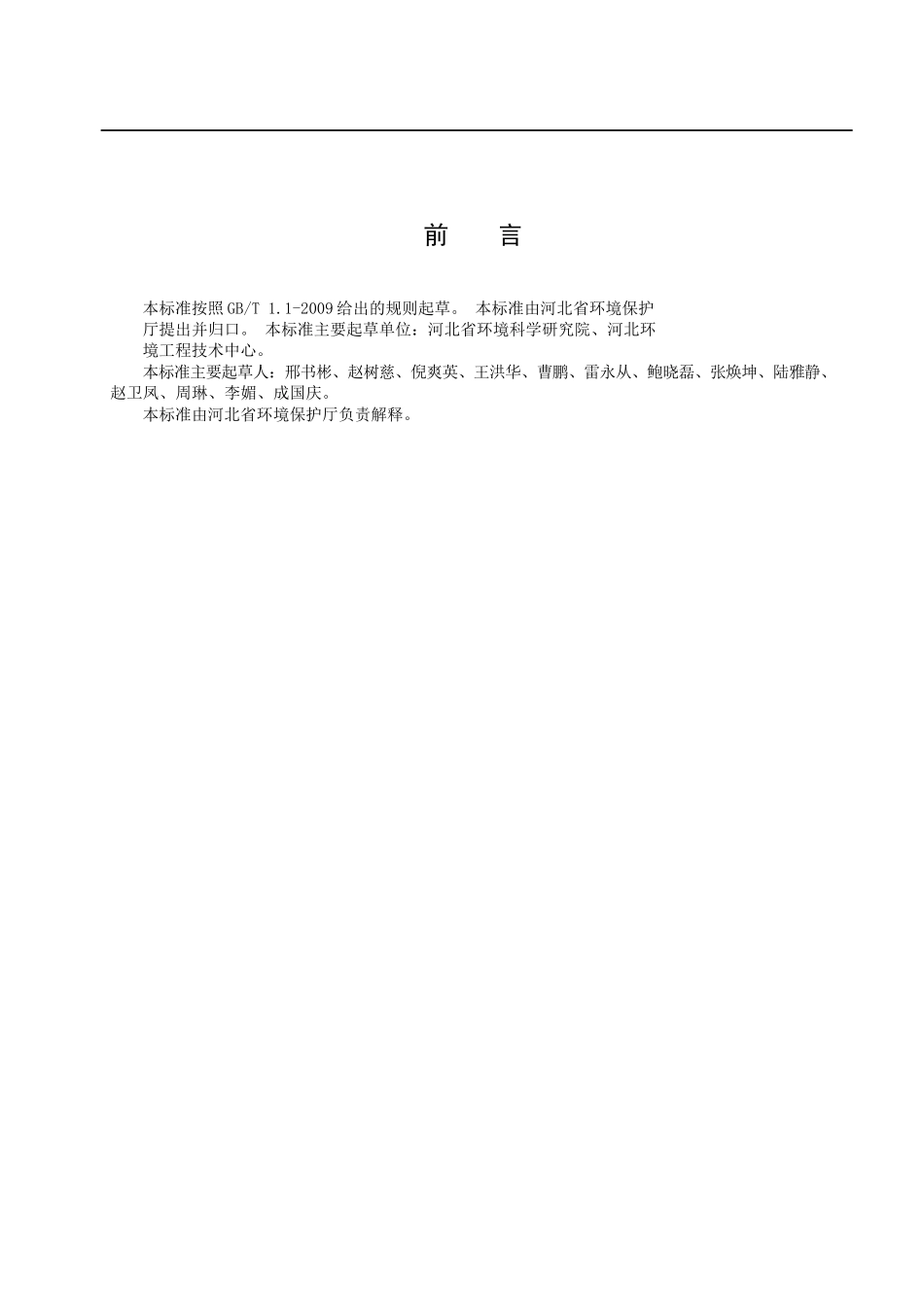 河北工业企业挥发性有机物排放控制标准DB13-2322-2016_第2页
