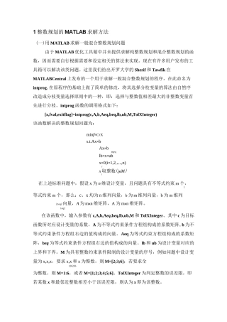 整数规划与多目标规划模型