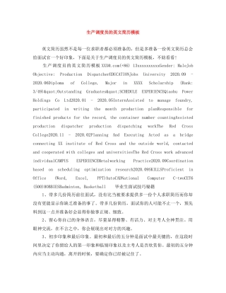 生产调度员的英文简历模板 