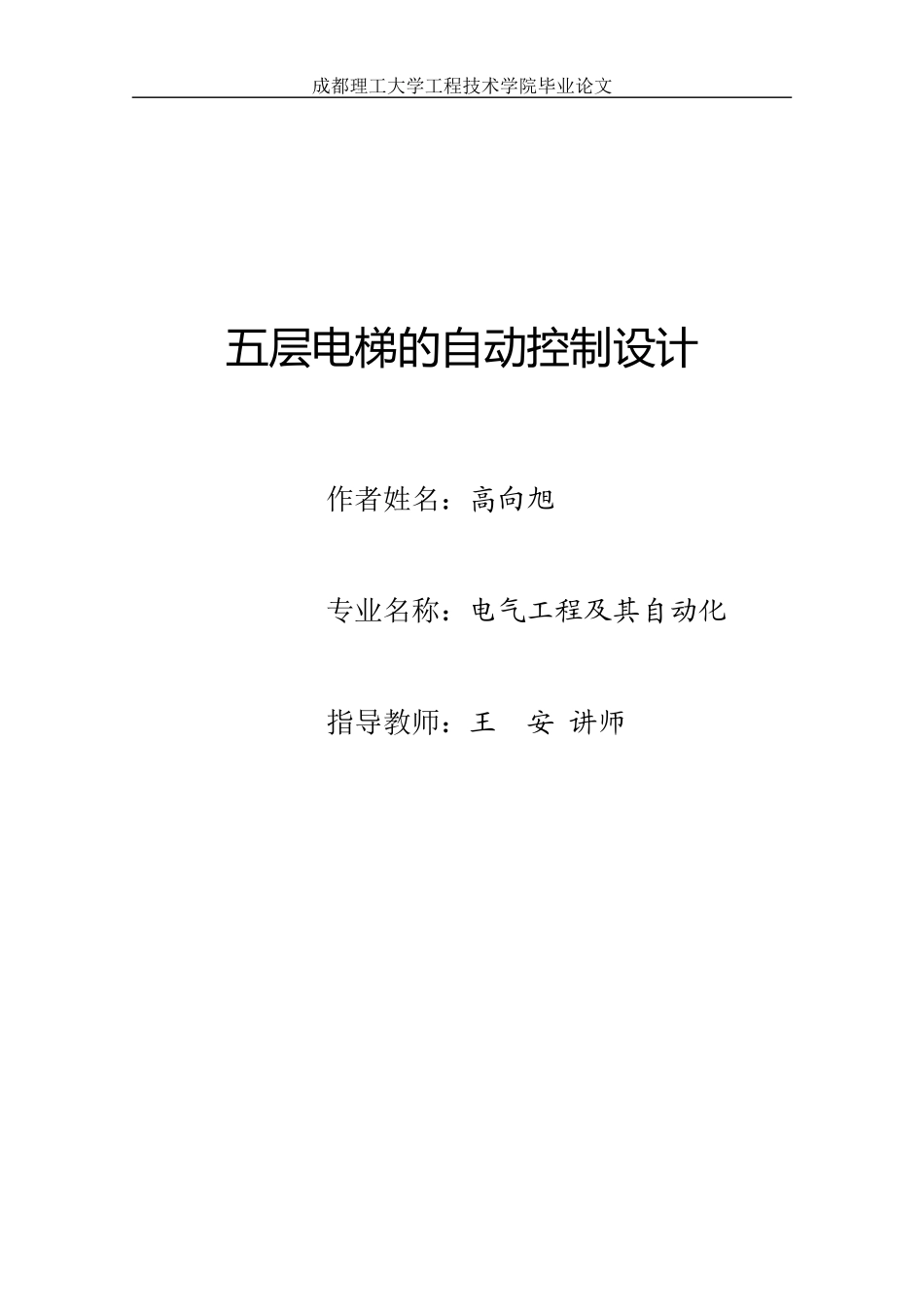 毕业设计论文—五层电梯的自动控制设计_第1页