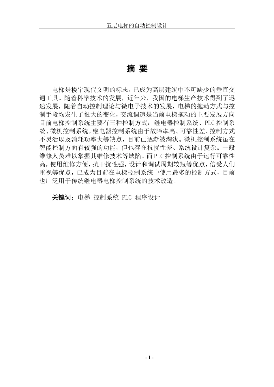 毕业设计论文—五层电梯的自动控制设计_第2页