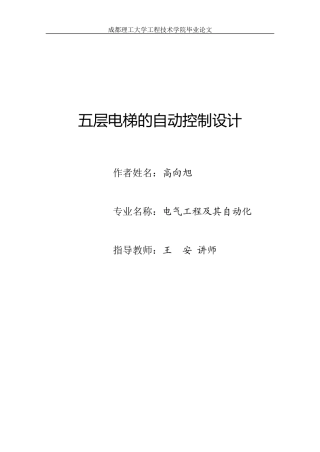 毕业设计论文—五层电梯的自动控制设计