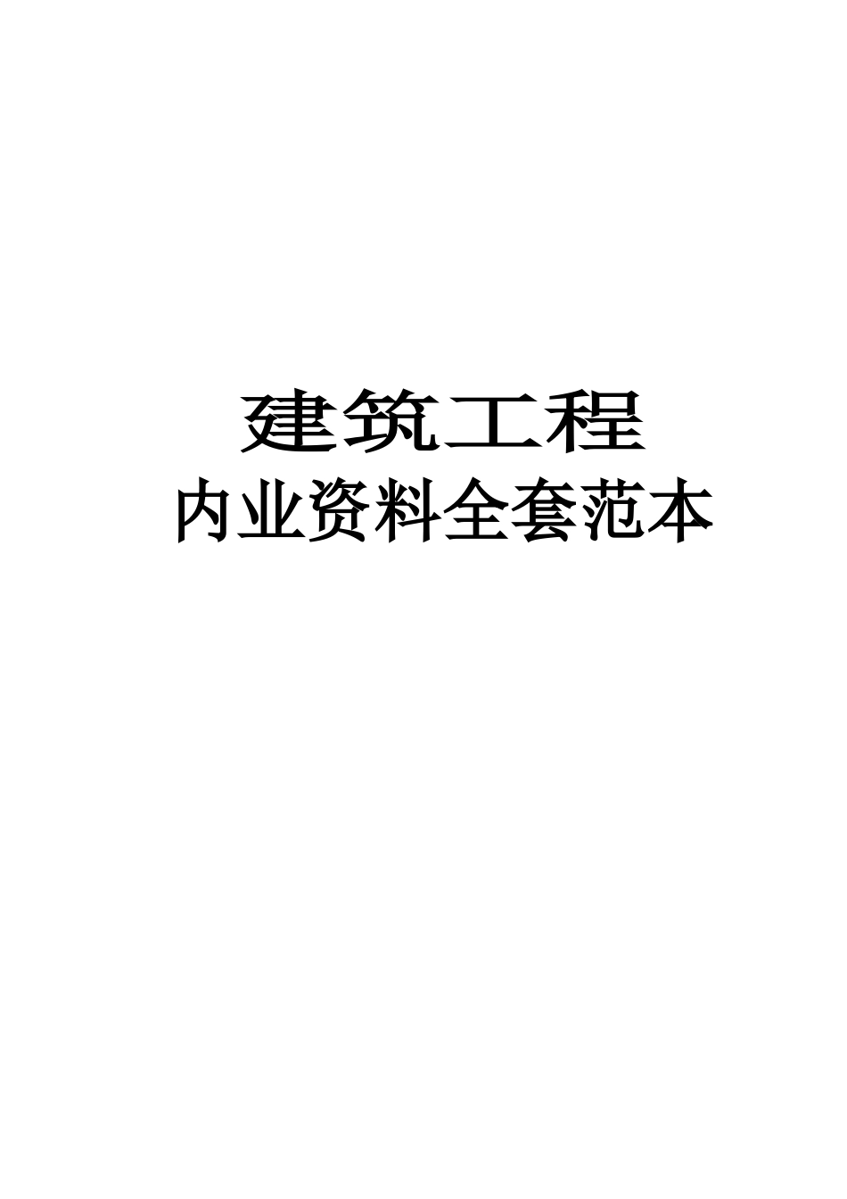 建筑工程内业资料全套填写实例【珍藏版】_第1页