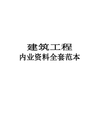 建筑工程内业资料全套填写实例【珍藏版】