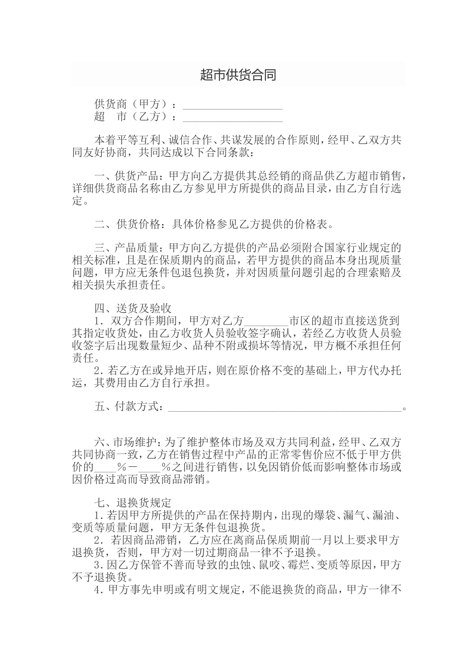 超市供应商合同_第1页