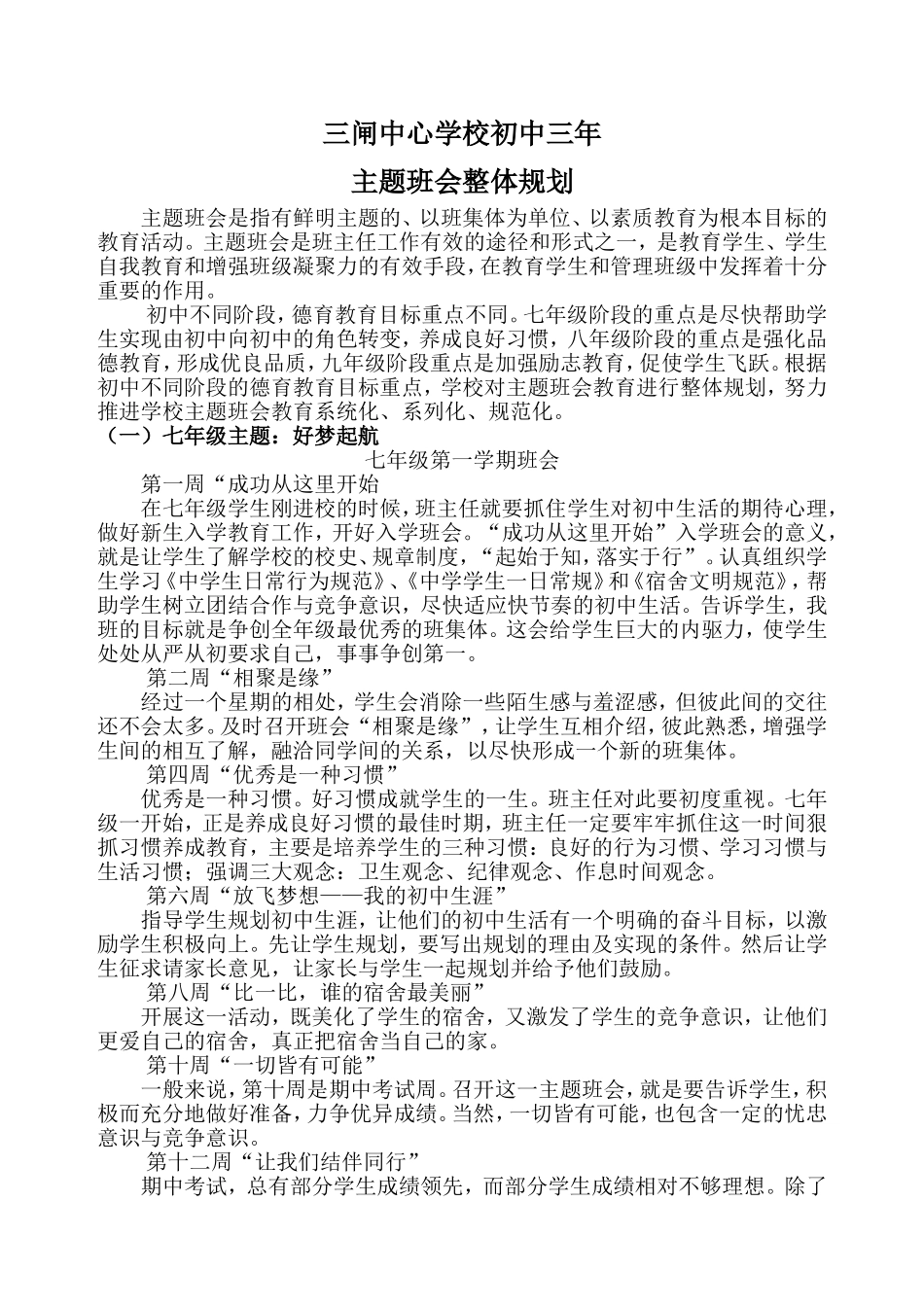 初中三年主题班会整体规划_第1页