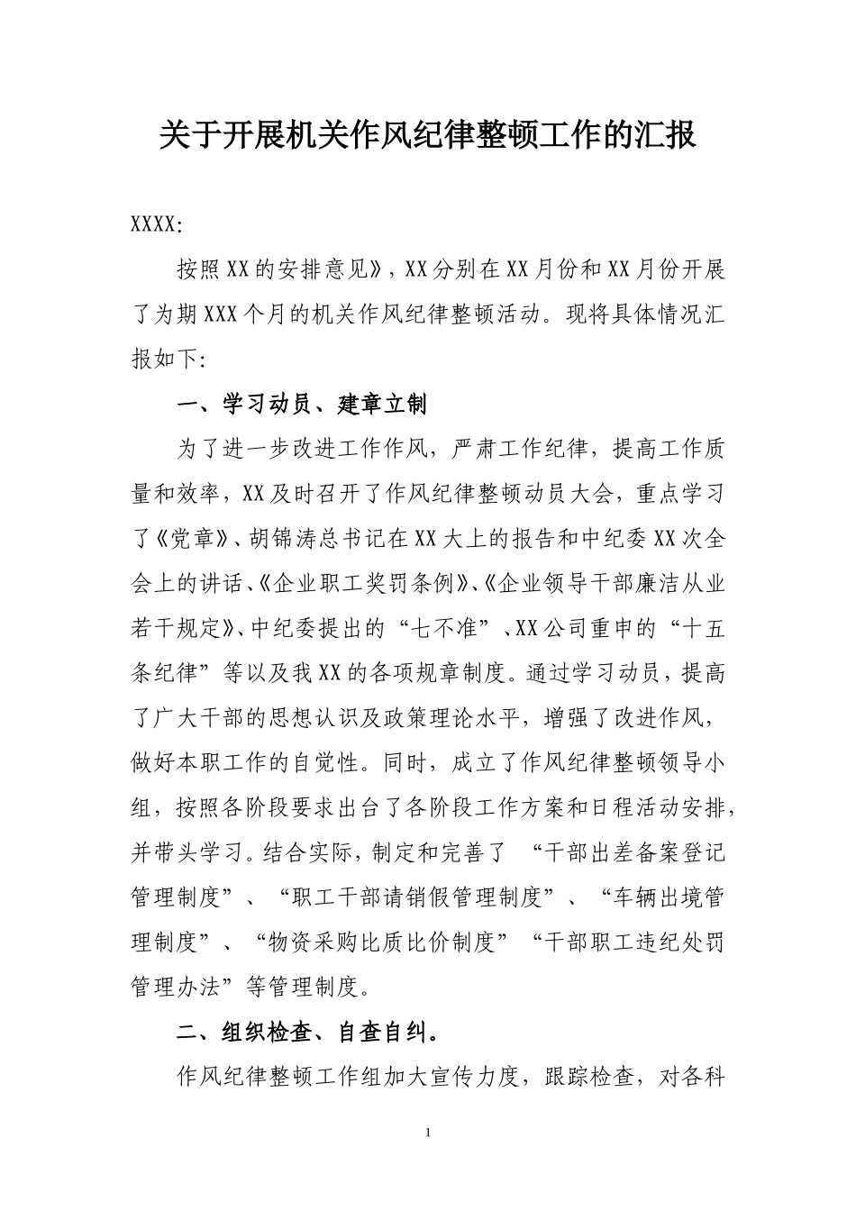 机关作风整顿汇报材料_第1页