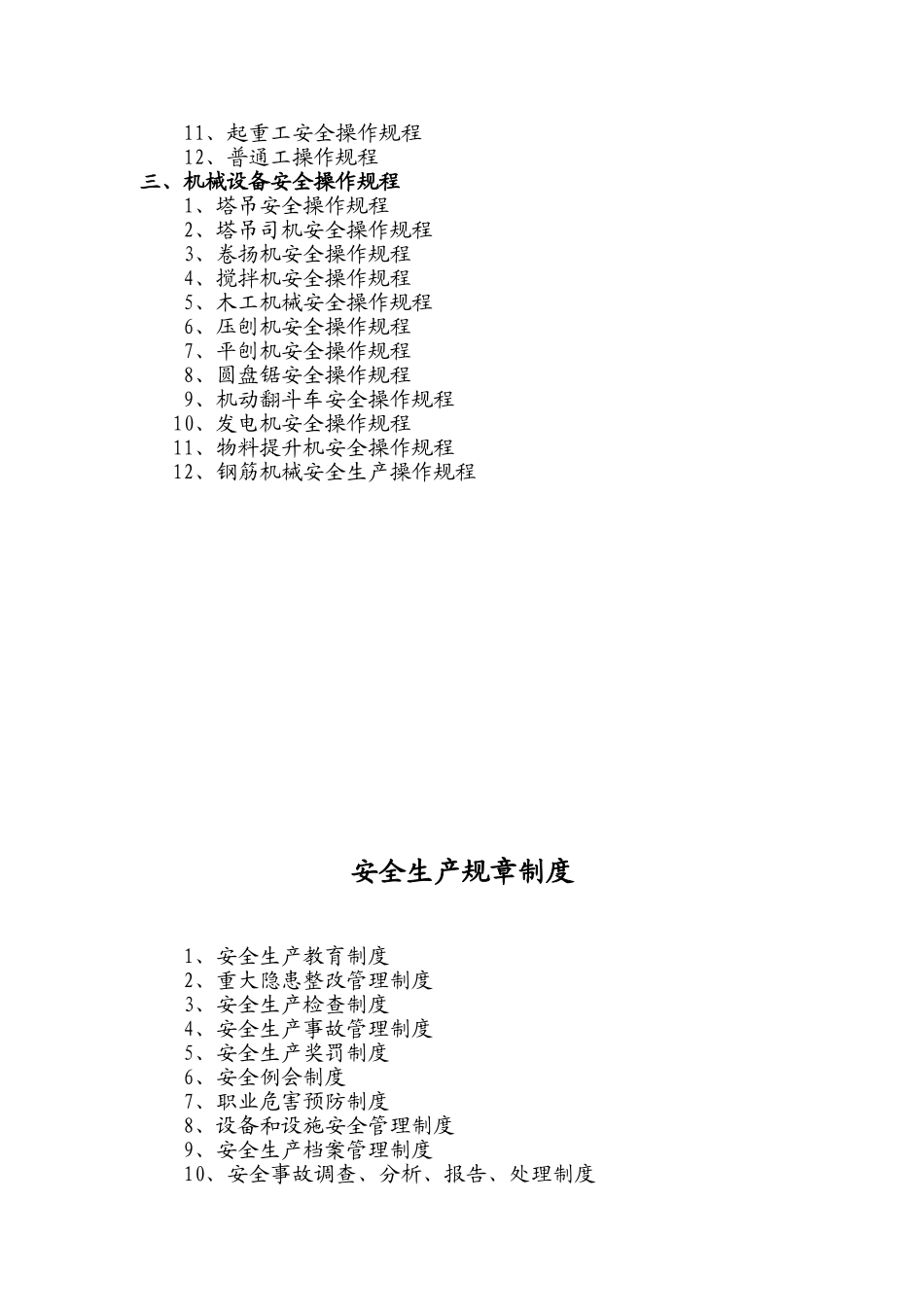 建筑企业安全生产规章制度和操作规程_第2页