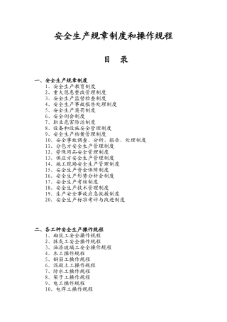 建筑企业安全生产规章制度和操作规程