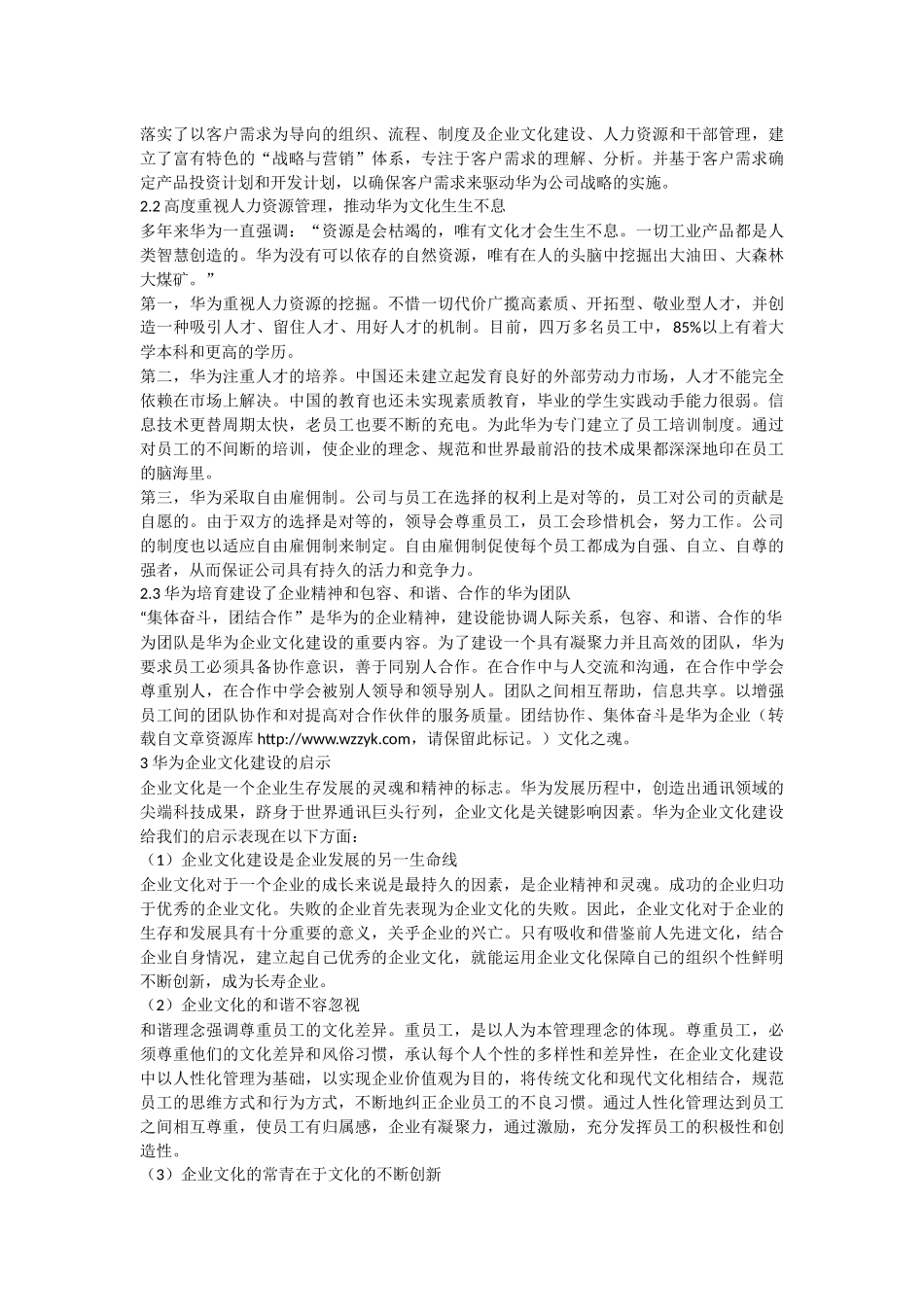 华为企业文化建设探究_第2页