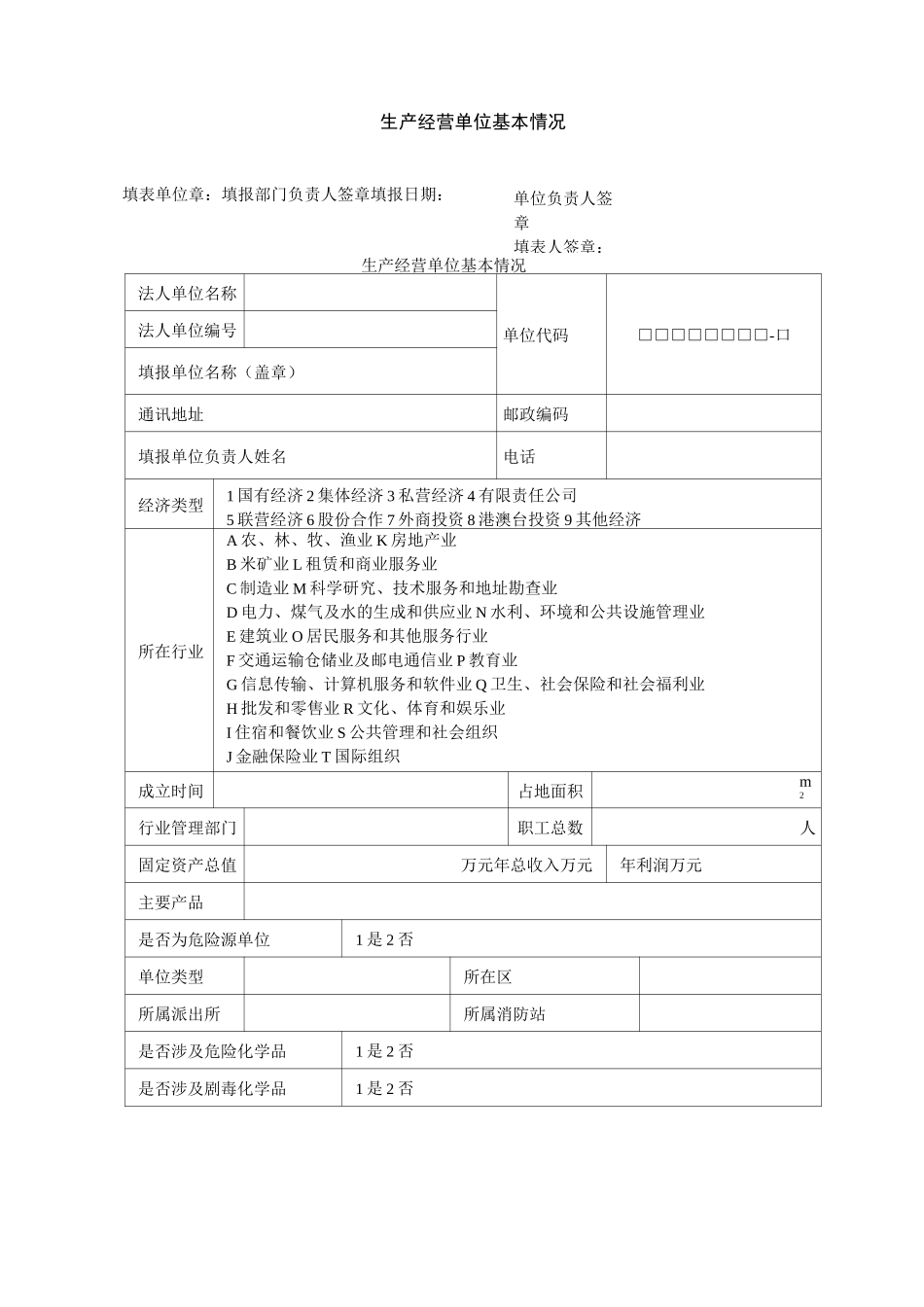 生产经营单位基本情况_第1页