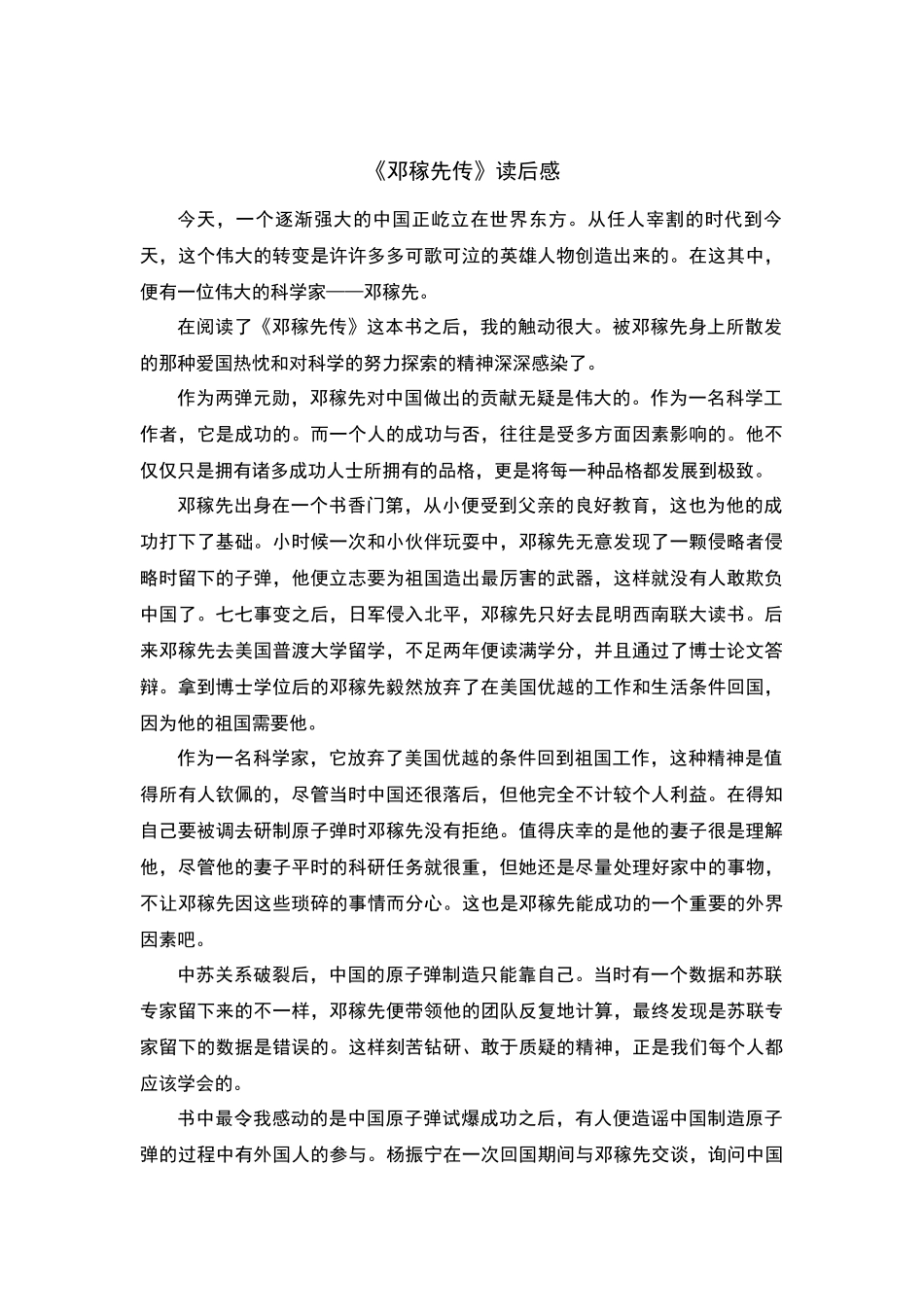 《邓稼先传》读后感_第1页