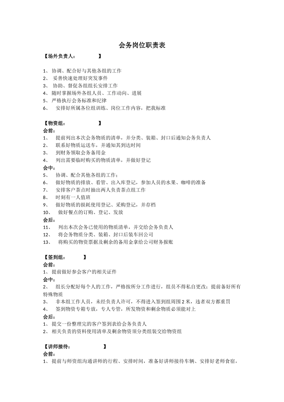 会务岗位职责表_第1页