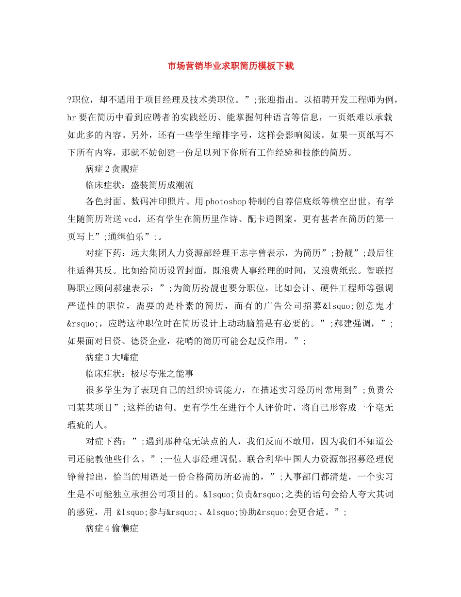 市场营销毕业求职简历模板下载 _第1页