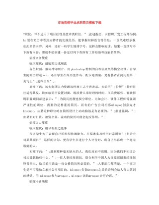 市场营销毕业求职简历模板下载 