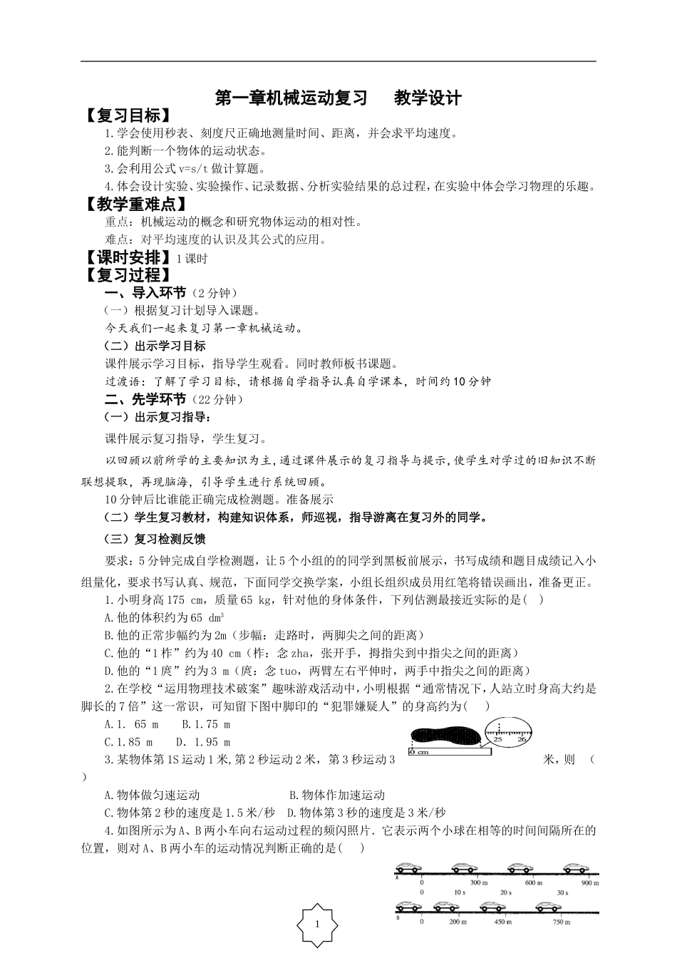 机械运动复习教学设计_第1页