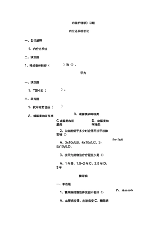 《内科护理学》内分泌系统习题集