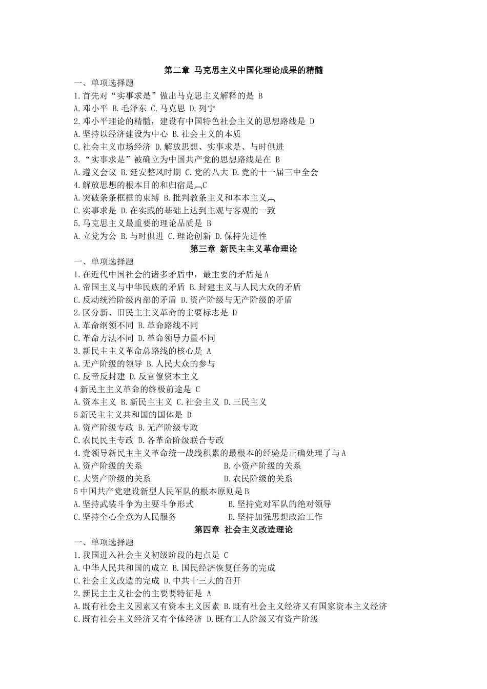 大学毛概考试重点试题-复习材料(全)_第3页