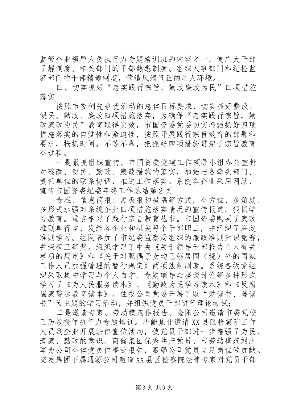 市国资委纪委年终工作总结 _第3页