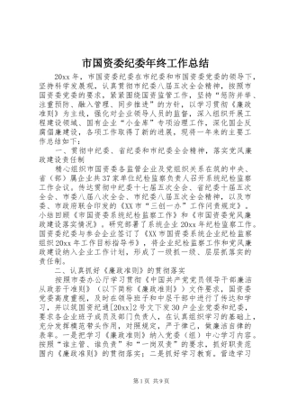 市国资委纪委年终工作总结 