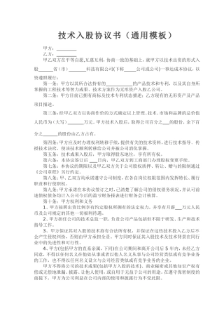 技术入股协议书(通用模板)