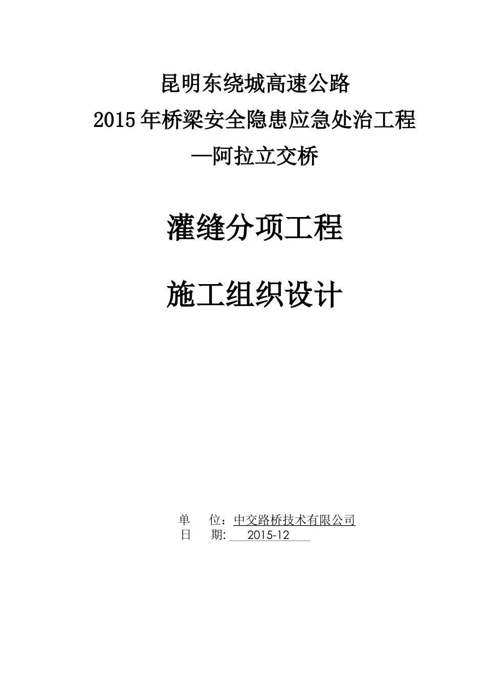 灌缝施工施工组织设计_第1页