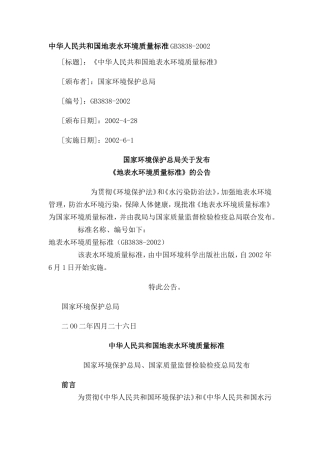地表水环境质量标准GB3838-2002