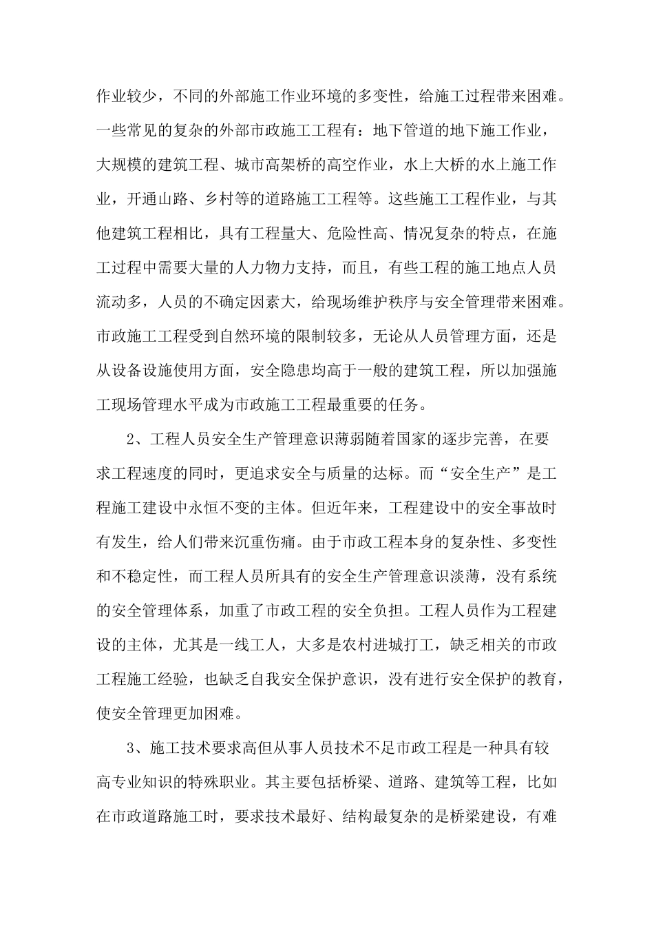 市政工程安全管理_第2页