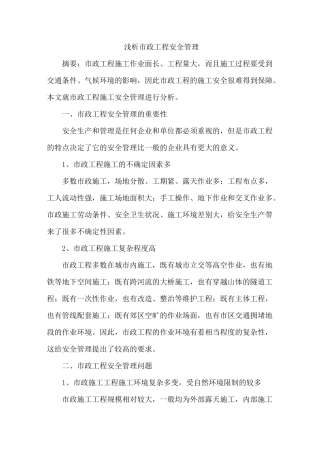 市政工程安全管理