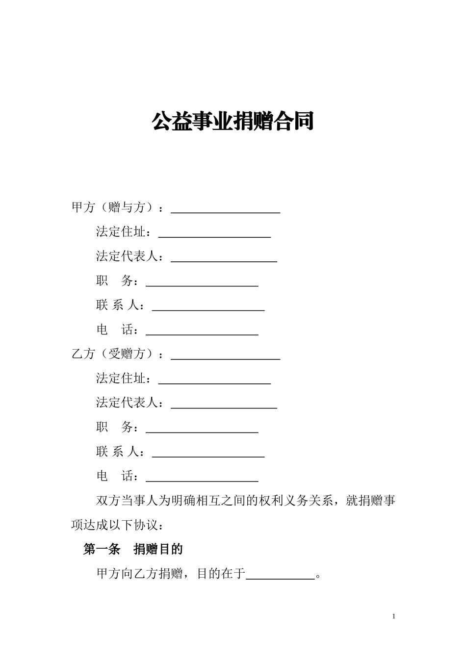 公益事业捐赠合同范本_第1页