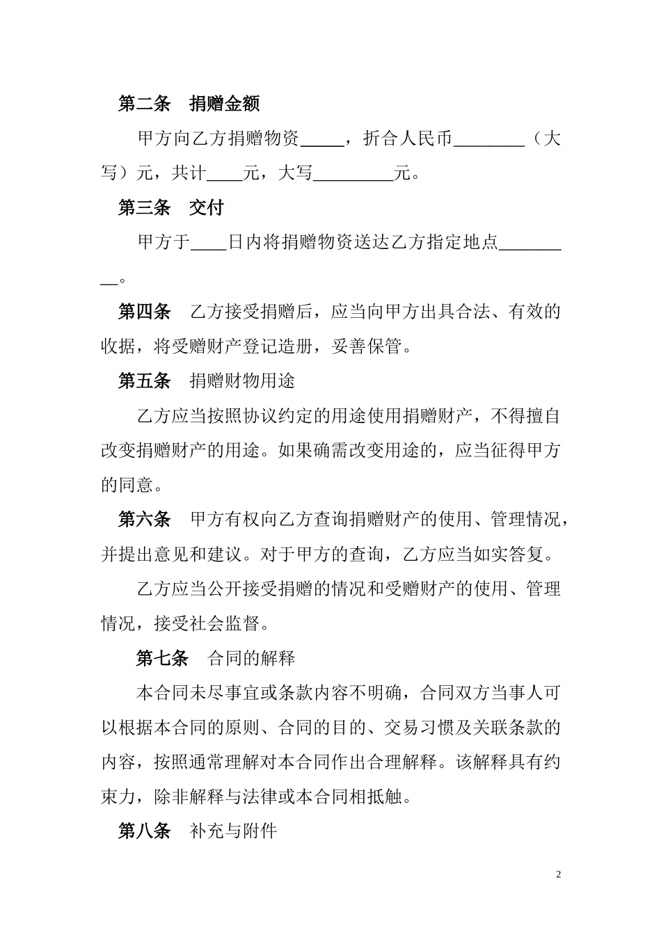 公益事业捐赠合同范本_第2页