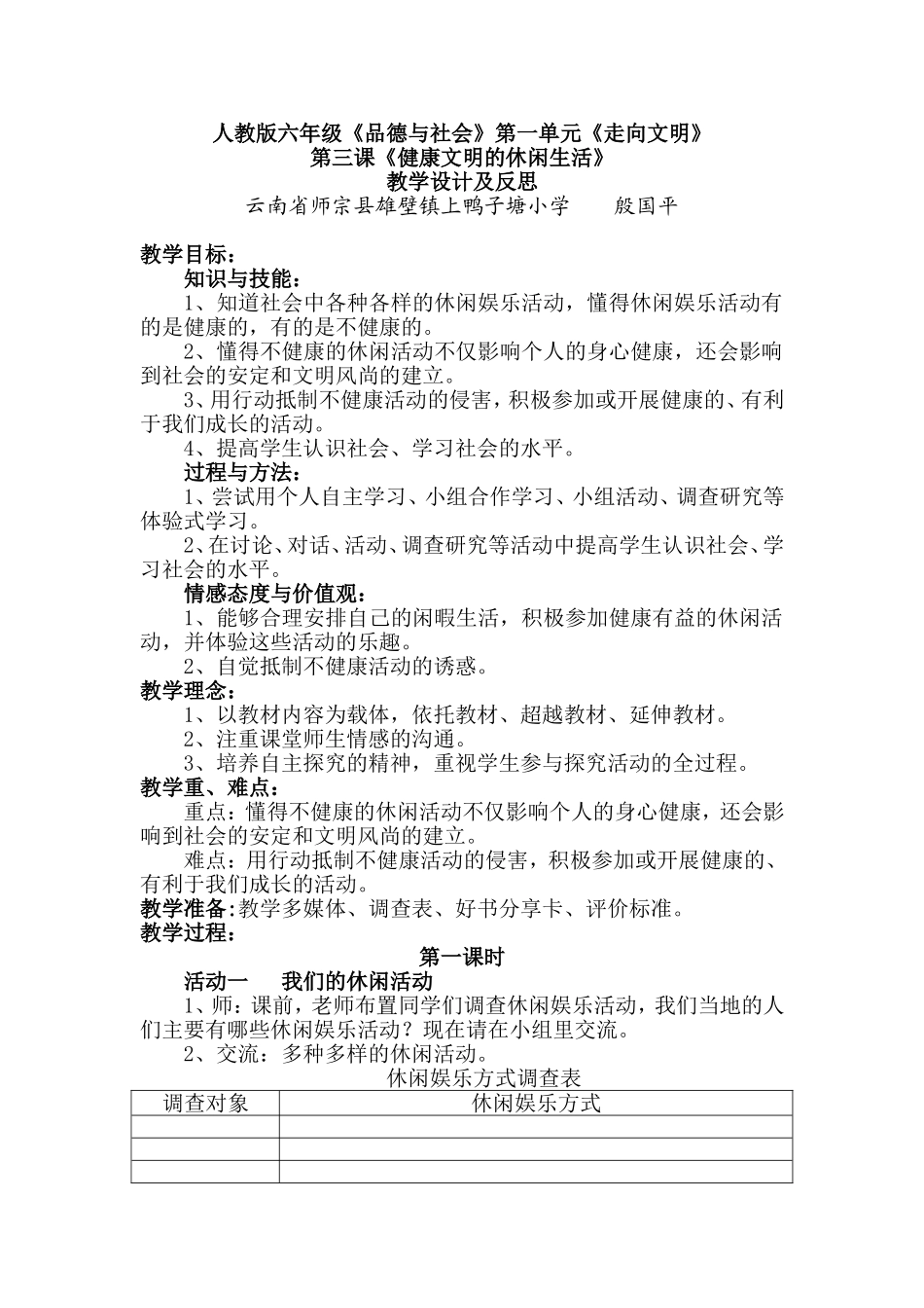 《健康文明的休闲生活》教学设计及反思_第1页