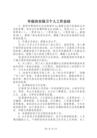 年底治安保卫个人工作总结 