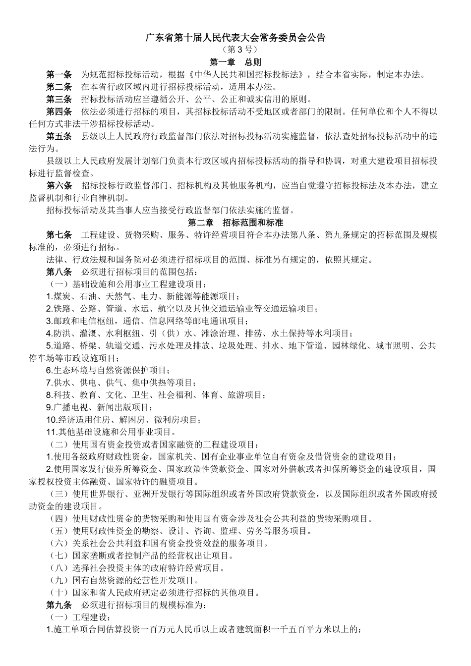 广东省招投标实施办法_第1页