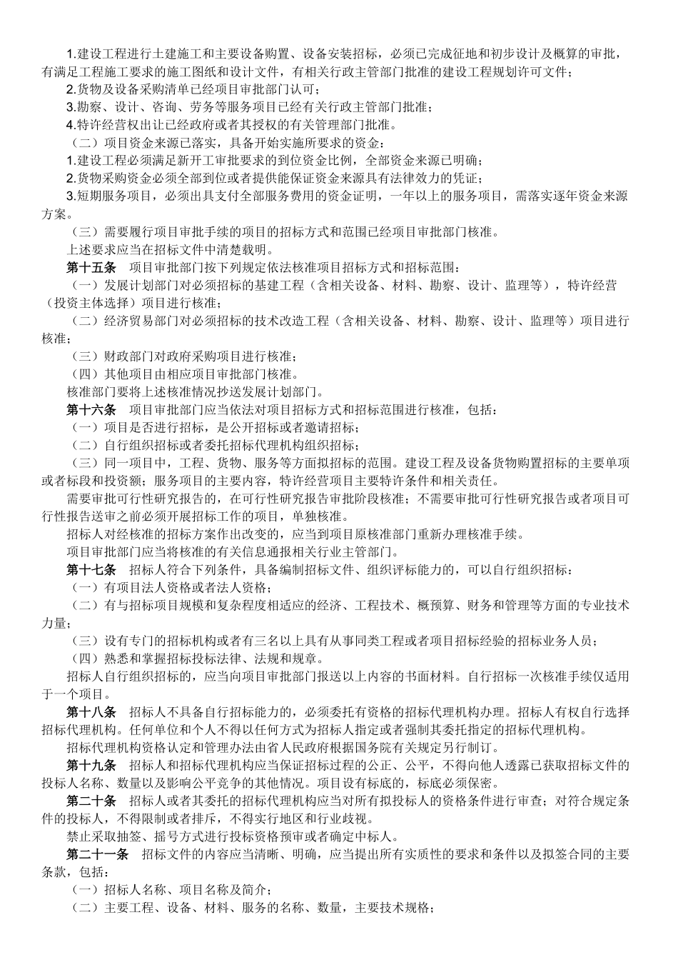 广东省招投标实施办法_第3页