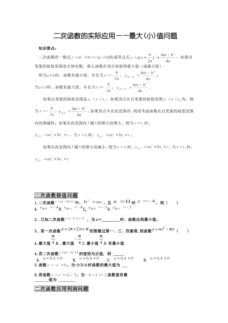 二次函数的实际应用----最值问题以及设计方案问题_第1页