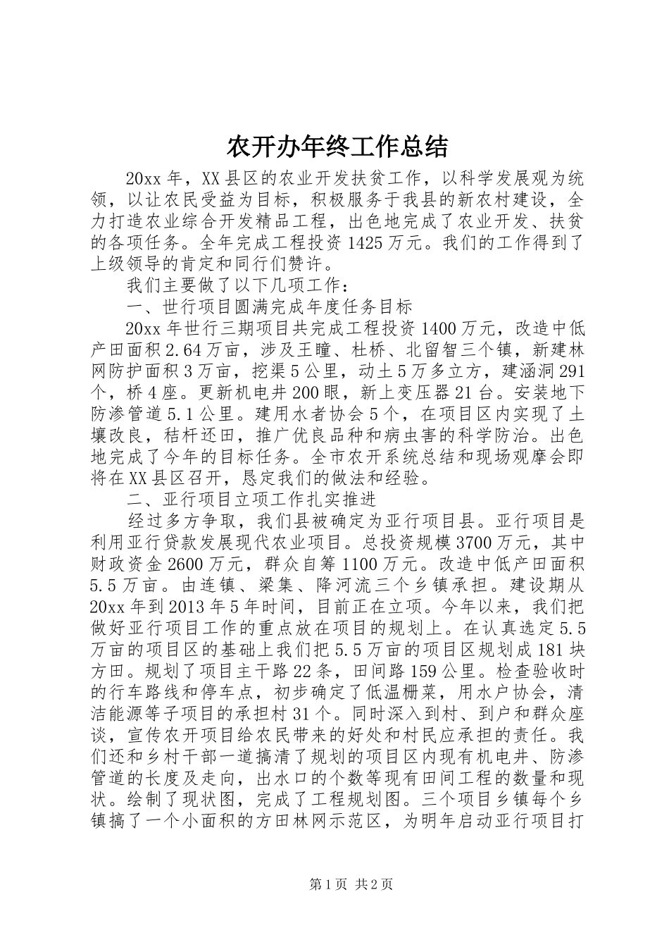 农开办年终工作总结 _第1页