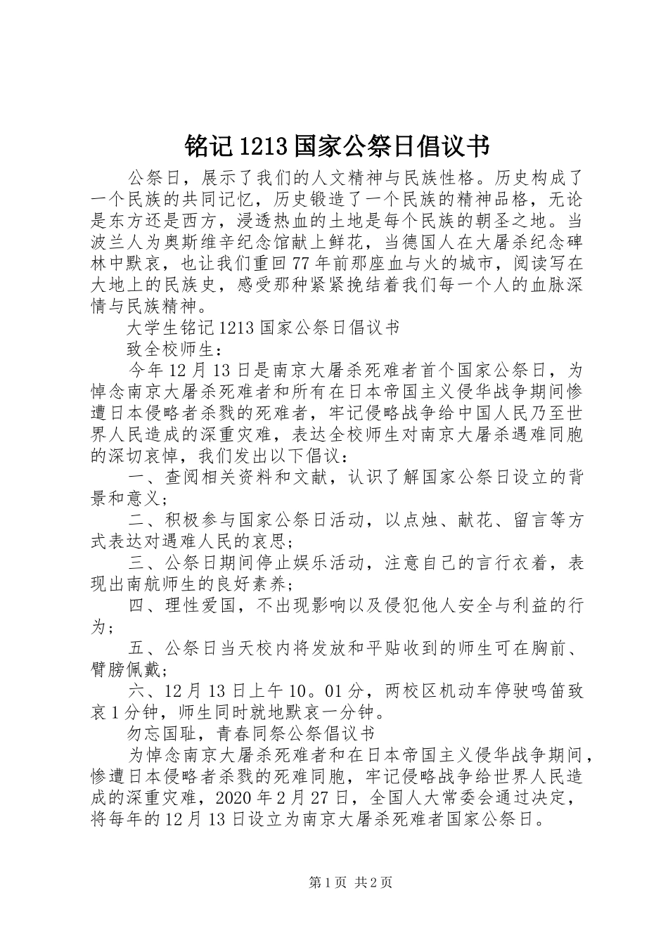 铭记1213国家公祭日倡议书_第1页