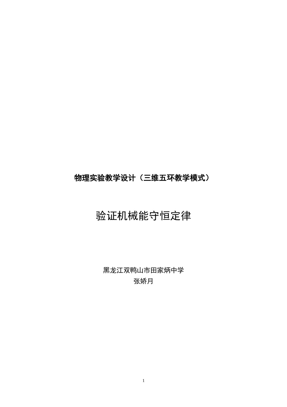 《实验：验证机械能守恒定律》教案设计_第1页