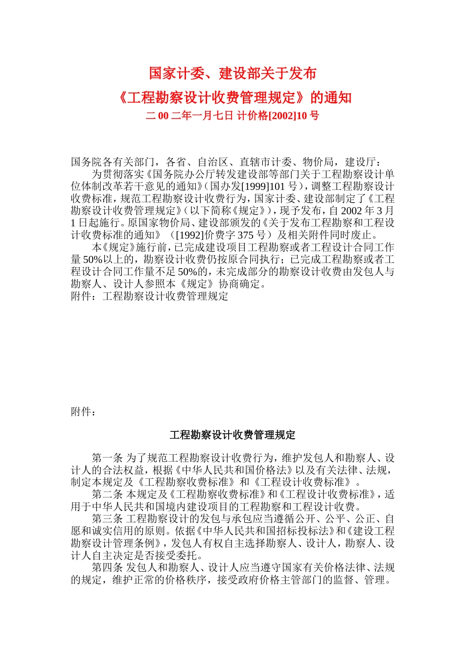 《工程勘察设计收费管理规定》计价格【2002】10号_第1页