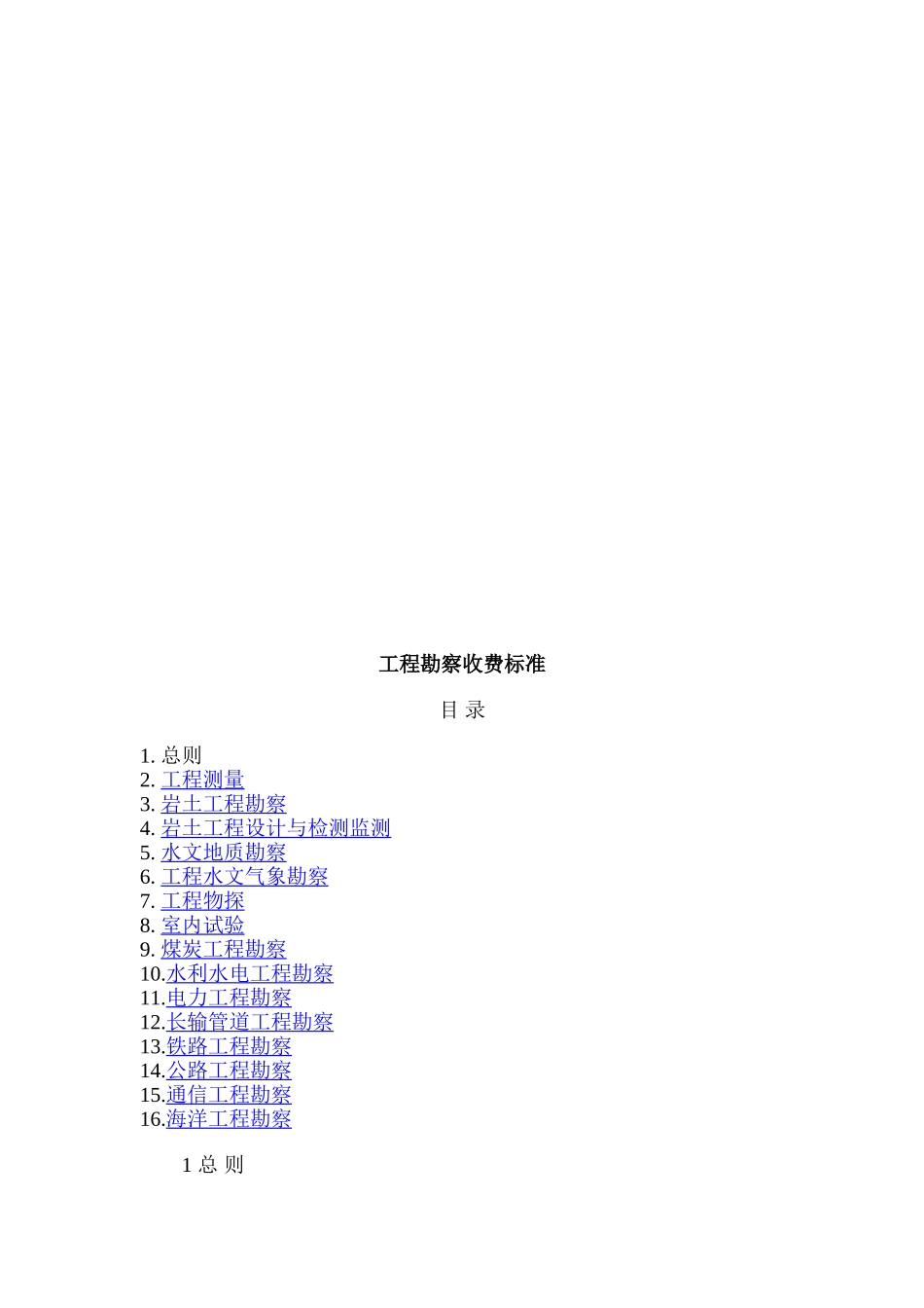 《工程勘察设计收费管理规定》计价格【2002】10号_第3页