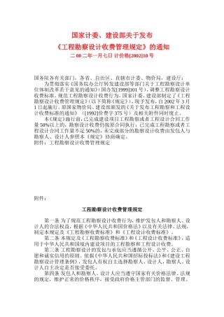 《工程勘察设计收费管理规定》计价格【2002】10号