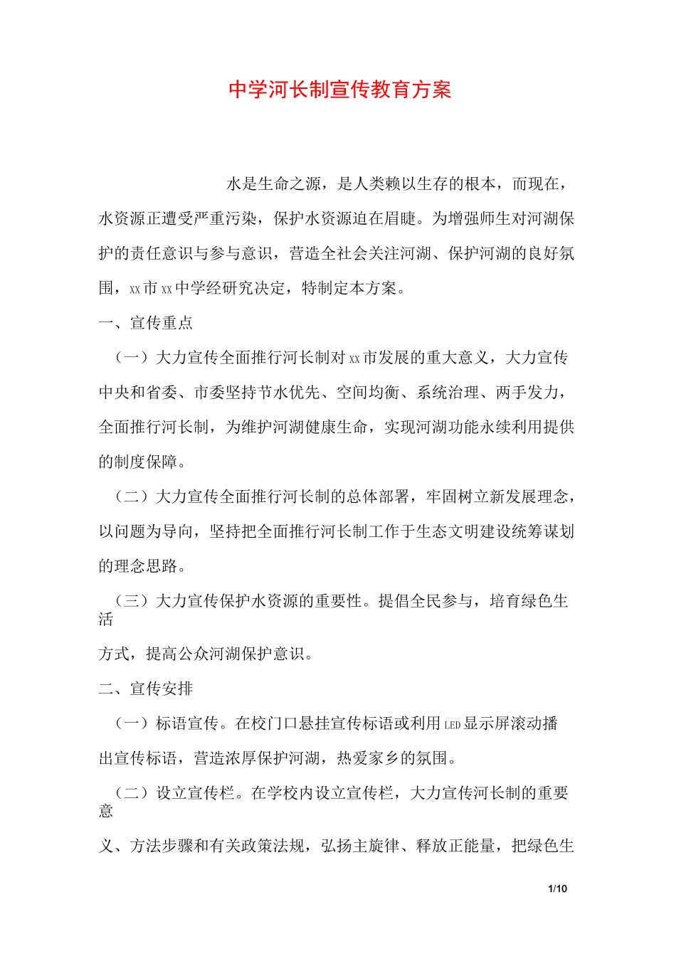 中学河长制宣传教育方案_第1页