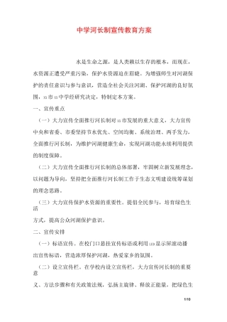 中学河长制宣传教育方案
