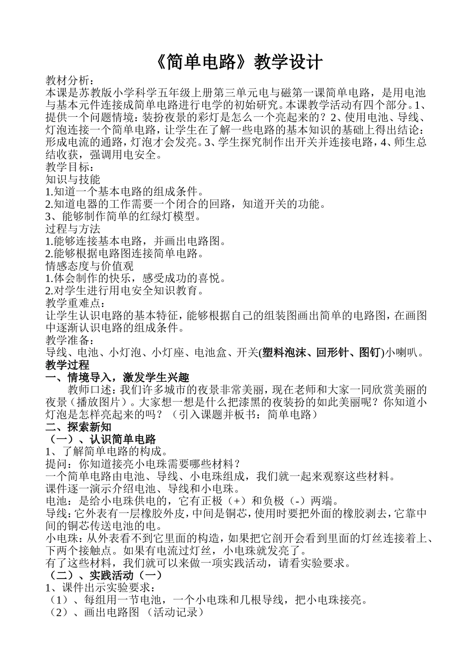 五年级科学《简单电路》教学设计_第1页