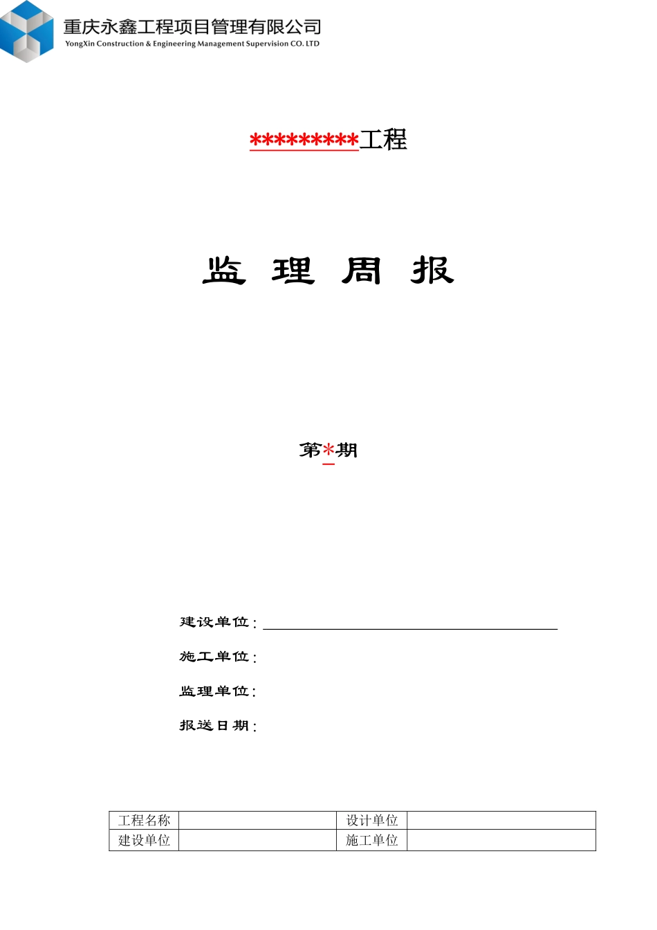 监理周报范本_第1页