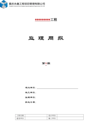 监理周报范本